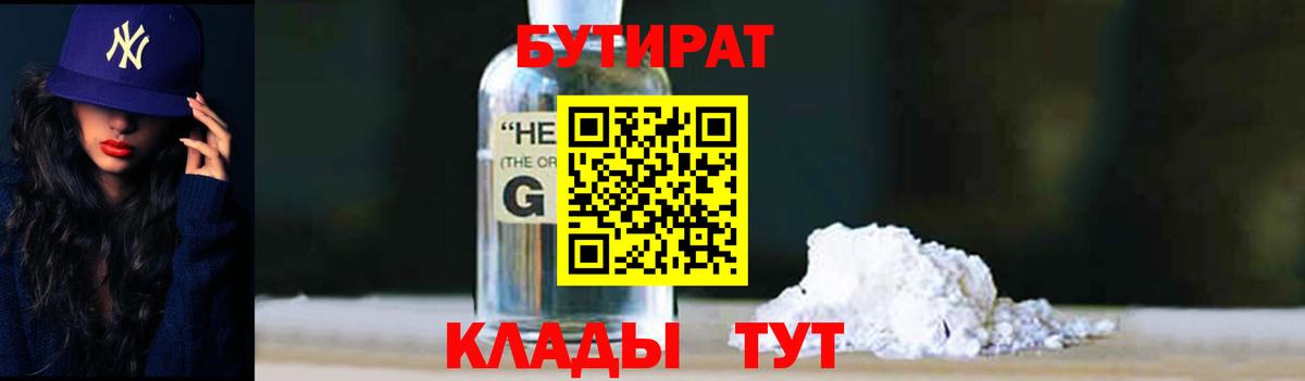 Бутират GHB Кировск