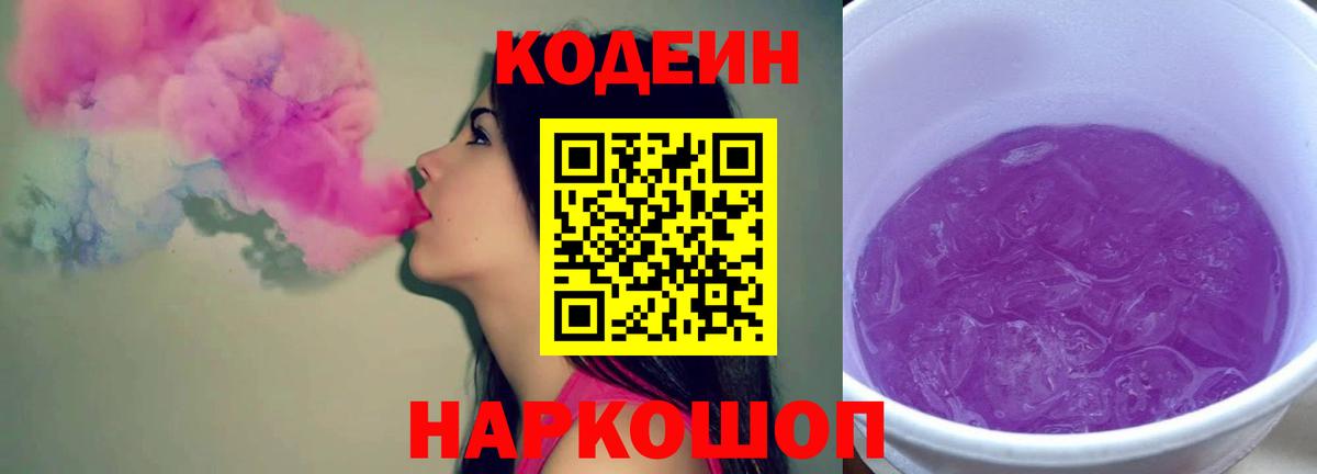 Кодеин напиток Lean (лин)  Вход с VPN  Codein Purple Drank  Кировск 