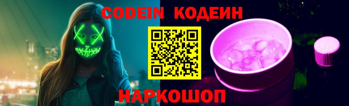 Codein Purple Drank Кировск